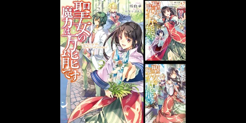 聖女の魔力は万能です 9巻まで ヨドバシ.com - 聖女の魔力は万能です 9（KADOKAWA） [電子書籍